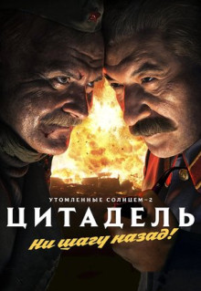 Фильм Утомленные солнцем 2: Цитадель (2011)