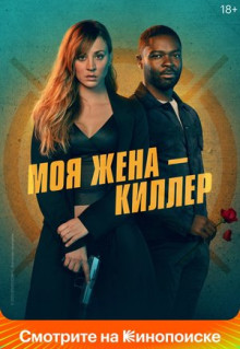 Фильм Моя жена – киллер (2023)