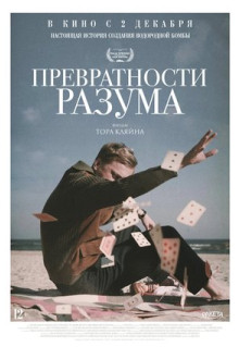 Фильм Превратности разума (2020)