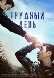 Фильм Трудный день (2014)