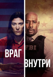 Сериал Враг внутри (2019)