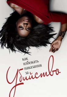 Сериал Как избежать наказания за убийство (2014)