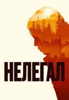 Фильм Нелегал (2021)