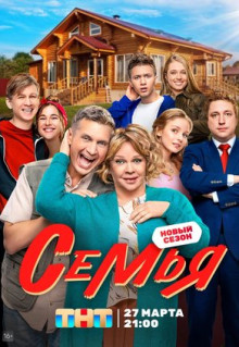 Сериал Семья (2022)