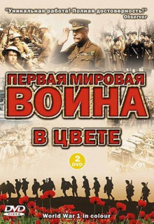 Сериал Первая мировая война в цвете (2003)