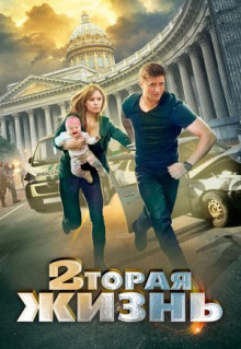 Сериал Вторая жизнь (2015)