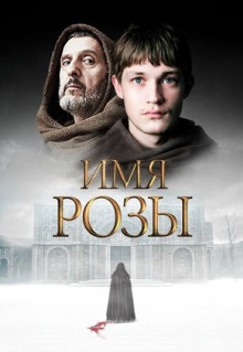 Сериал Имя розы (2018)