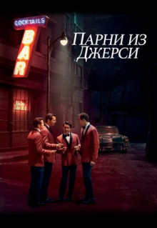 Фильм Парни из Джерси (2014)