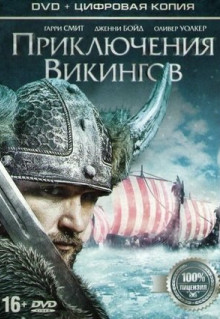 Фильм Приключения викингов (2015)