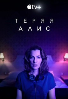 Сериал Теряя Алис (2020)