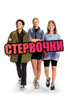 Фильм Стервочки (2018)