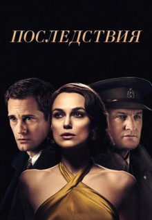 Фильм Последствия (2019)