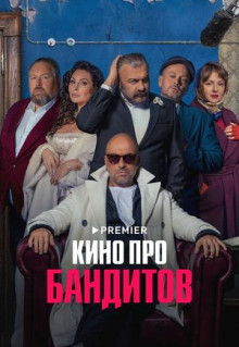 Сериал Кино про бандитов (2023)