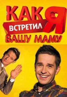 Как я встретил вашу маму