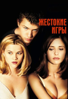 Фильм Жестокие игры (1999)