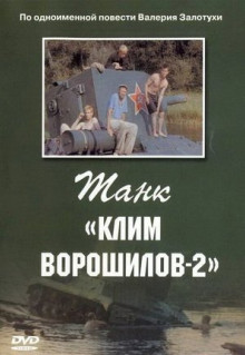 Фильм Танк «Клим Ворошилов-2» (1990)