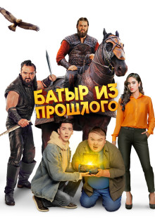 Фильм Батыр из прошлого (2023)