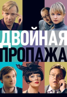 Фильм Двойная пропажа (2009)