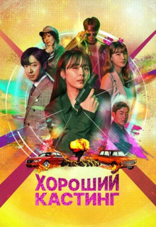 Сериал Хороший кастинг (2020)