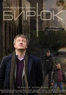 Сериал Бирюк (2014)