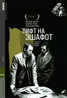 Фильм Лифт на эшафот (1958)