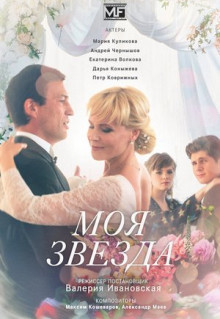 Сериал Моя звезда (2018)