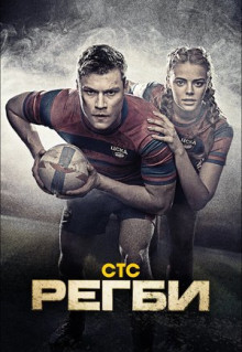 Сериал Регби (2021)