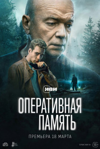 Сериал Оперативная память (2025)