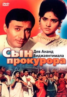 Фильм Сын прокурора (1968)