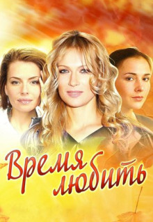 Сериал Время любить (2012)