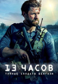 Фильм 13 часов: Тайные солдаты Бенгази (2015)