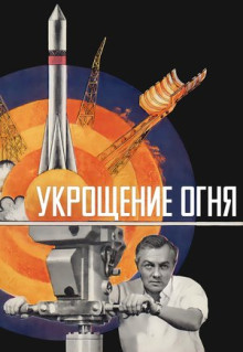 Фильм Укрощение огня (1972)