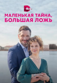 Сериал Маленькая тайна, большая ложь (2022)