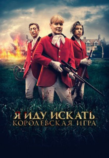 Фильм Я иду искать. Королевская игра (2022)