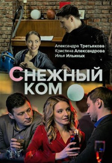 Сериал Снежный ком (2019)