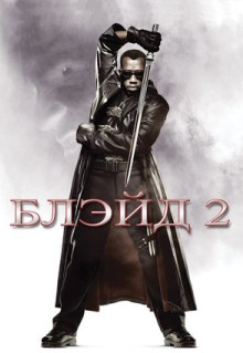 Фильм Блэйд 2 (2002)