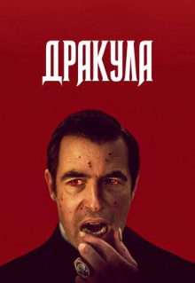 Сериал Дракула (2020)