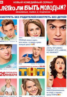 Сериал Легко ли быть молодым? (2015)