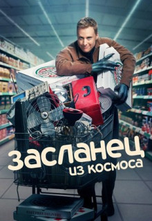 Сериал Засланец из космоса (2021)