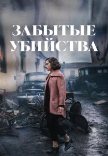 Фильм Забытые убийства (2023)