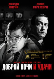 Фильм Доброй ночи и удачи (2005)