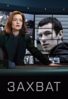 Сериал Захват (2019)