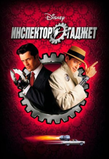 Фильм Инспектор Гаджет (1999)