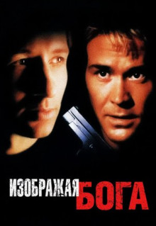 Фильм Изображая Бога (1997)