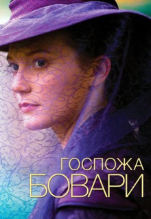 Фильм Госпожа Бовари (2014)