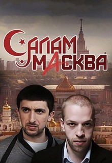 Сериал Салам Масква (2016)