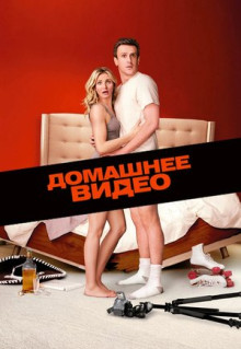 Фильм Домашнее видео (2014)