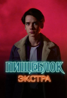 Сериал Пищеблок: Экстра (2023)