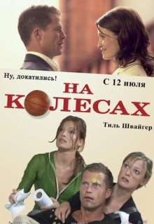 Фильм На колесах (2006)