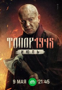 Постер - Топор. 1945. Июль (2025) Фильм Топор. 1945. Июль (2025)